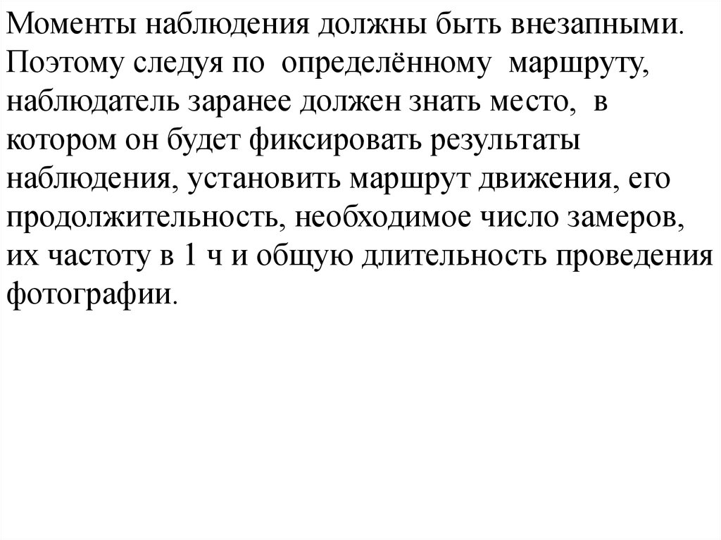 Наблюдения моменты. Фиксация взора и слежения должна быть.