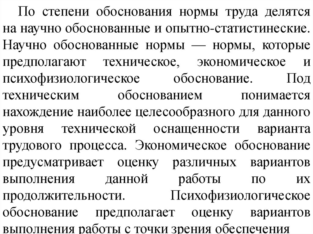 Обоснование норм. Экономическое обоснование нормы труда предполагает. Виды обоснования норм труда. Цены по степени обоснованности. Нормативно технологическое обоснование.