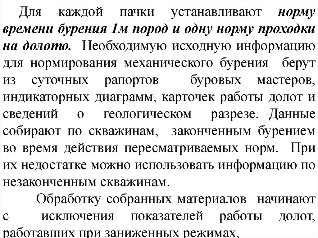 Установленных норм. Нормы проходки на долото. Нормодин. На каком уровне могут устанавливаться нормы труда?.