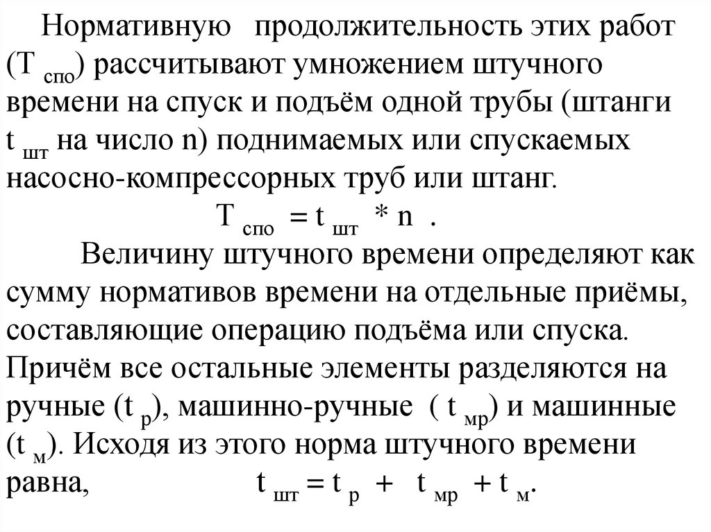 Норма суммы равна сумме норм. Определение нормы штучного времени. Нормативная Продолжительность. Штучное время это сумма. Норма штучного времени на операцию.