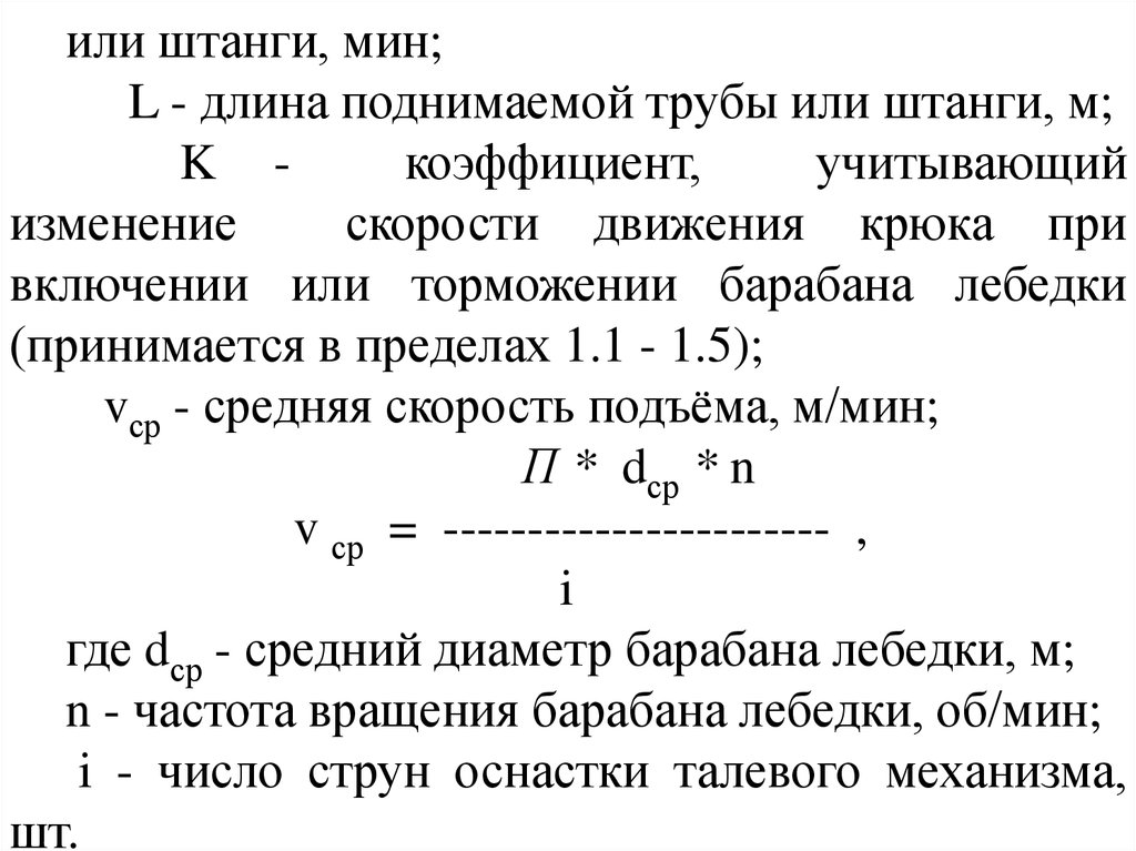 Мин длина. Частота вращения барабана лебедки формула. Найти частоту вращения барабана лебедки диаметром 16. Как найти коэффициент учитывающий частоту вращения барабана.