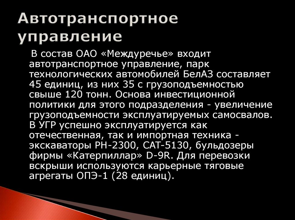 Автотранспортное управление