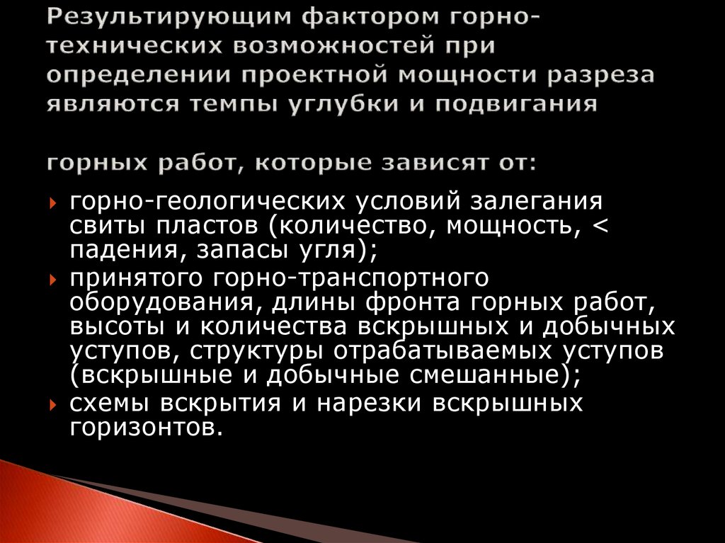 Результирующим фактором горно-технических возможностей при определении проектной мощности разреза являются темпы углубки и подвигания г