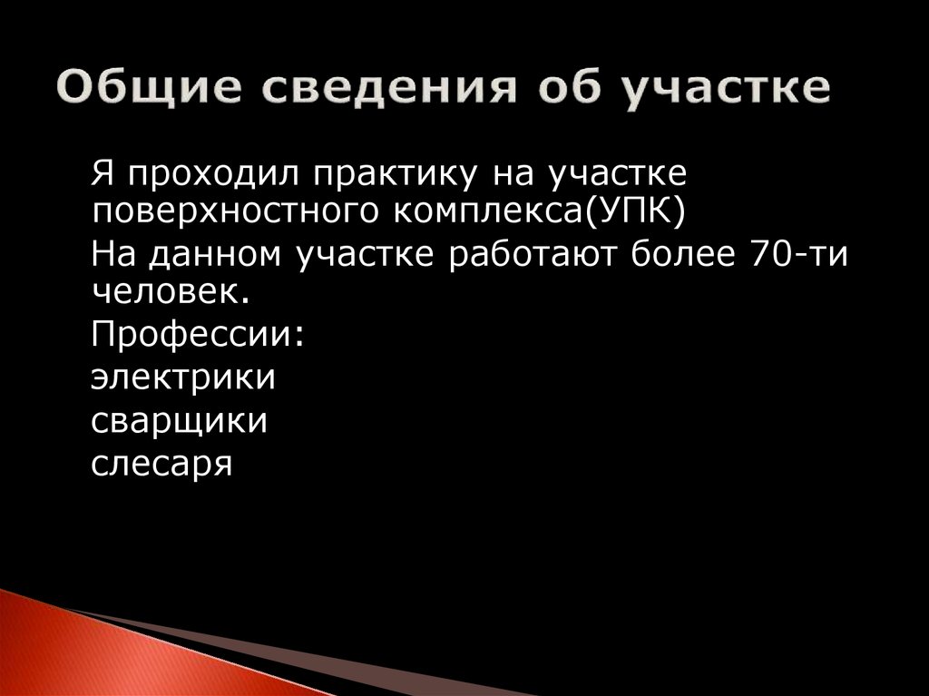 Общие сведения об участке