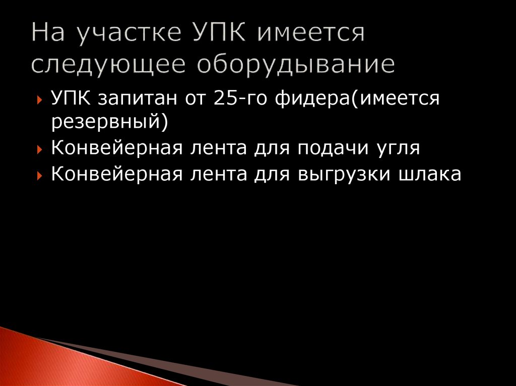 На участке УПК имеется следующее оборудывание