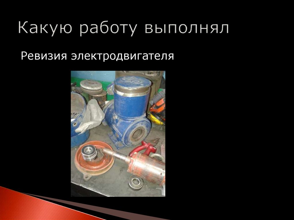 Какую работу выполнял