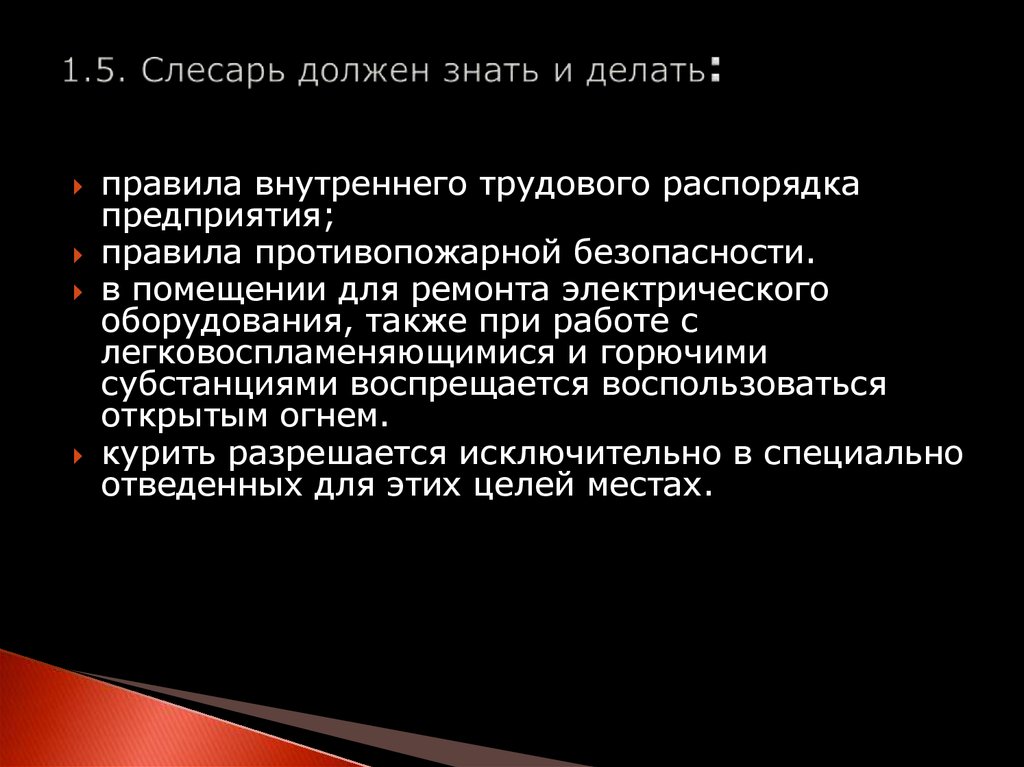 1.5. Слесарь должен знать и делать: 