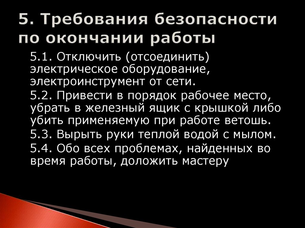5. Требования безопасности по окончании работы 