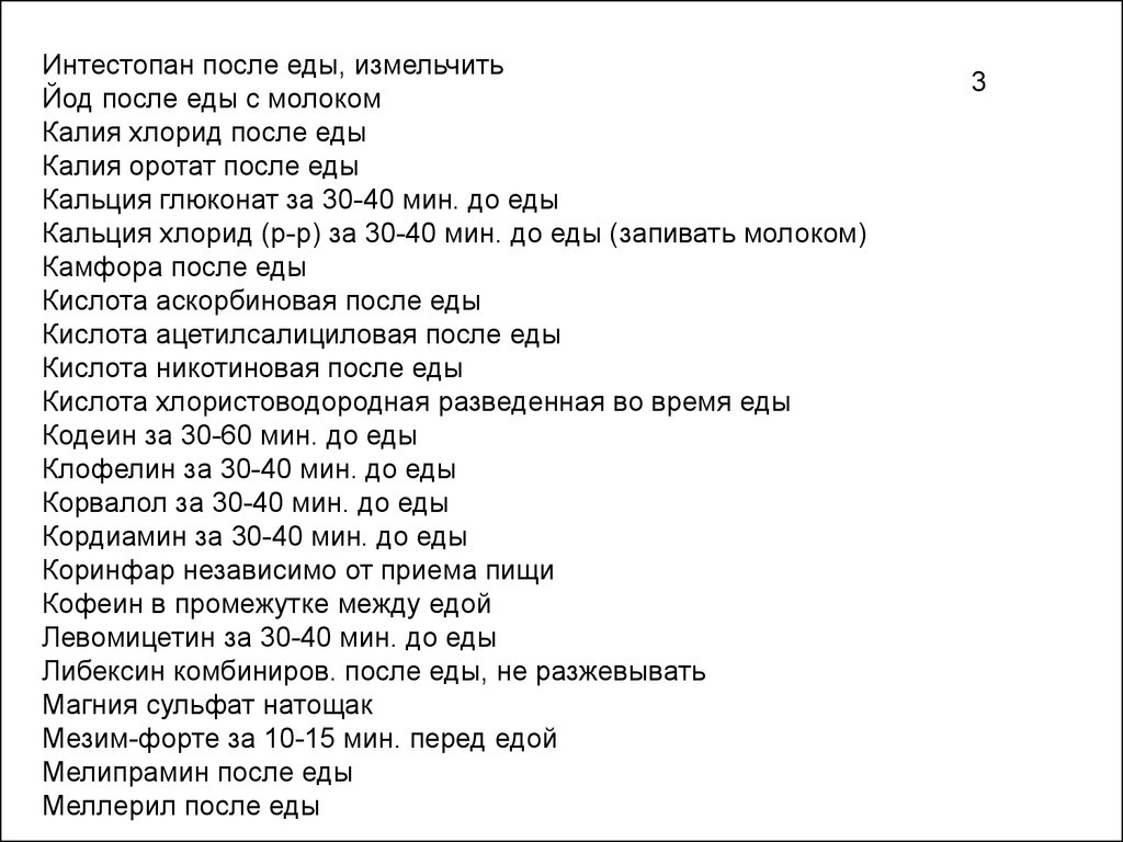 Рациональный прием лекарственных препаратов с учетом времени приема пищи -  презентация онлайн