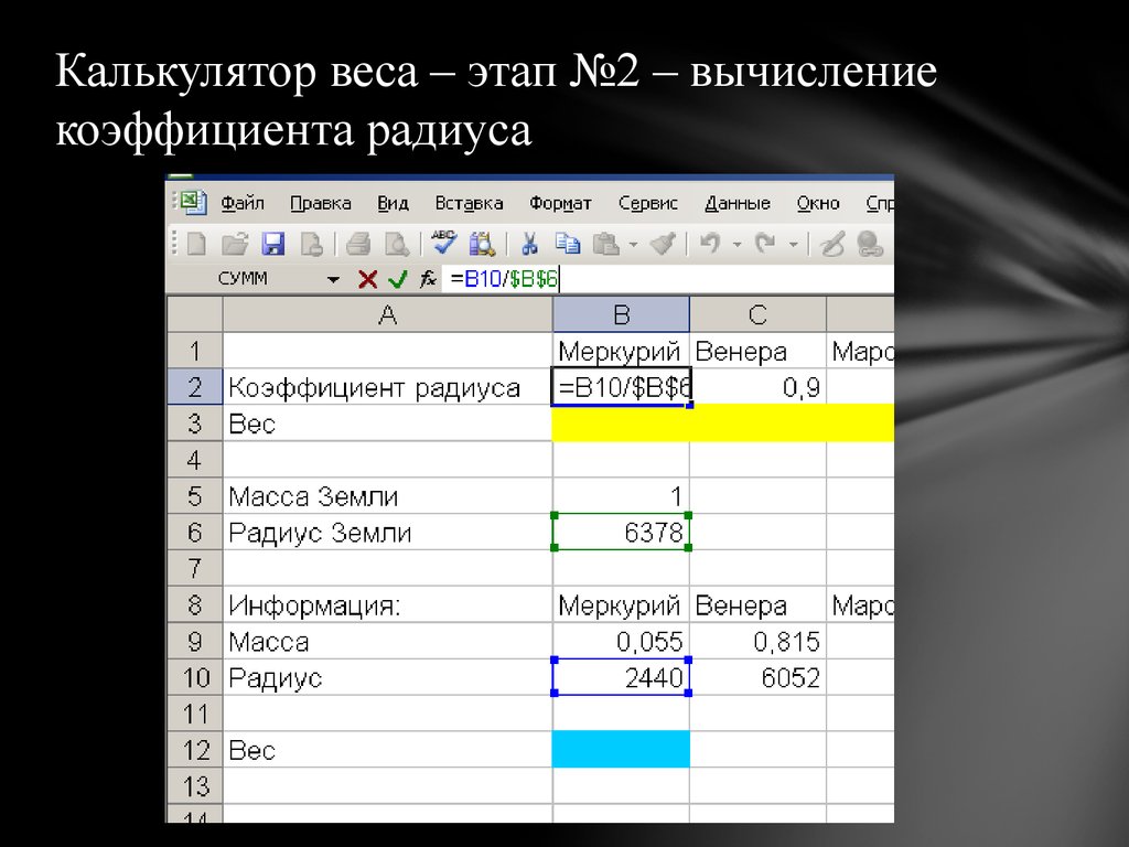 Коэффициент радиуса. Калькулятор веса. Весовой калькулятор. Калькулятор вычисления веса. Калькулятор стоимости по весу.