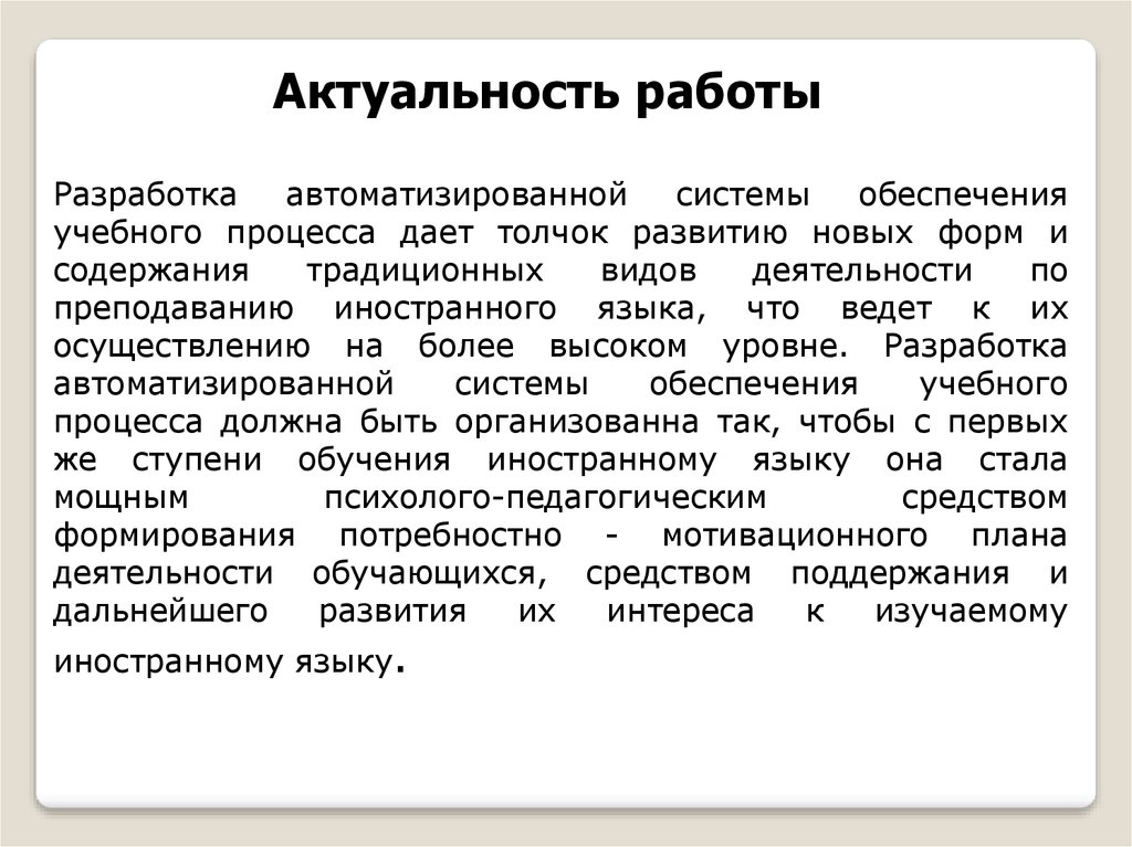 Актуальные работы. Актуальность автоматизированной системы. Актуальность разработки АИС.