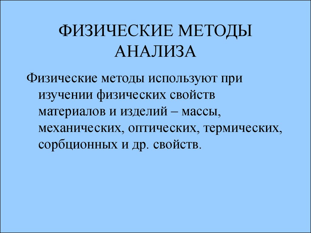 Физические методы анализа - презентация онлайн