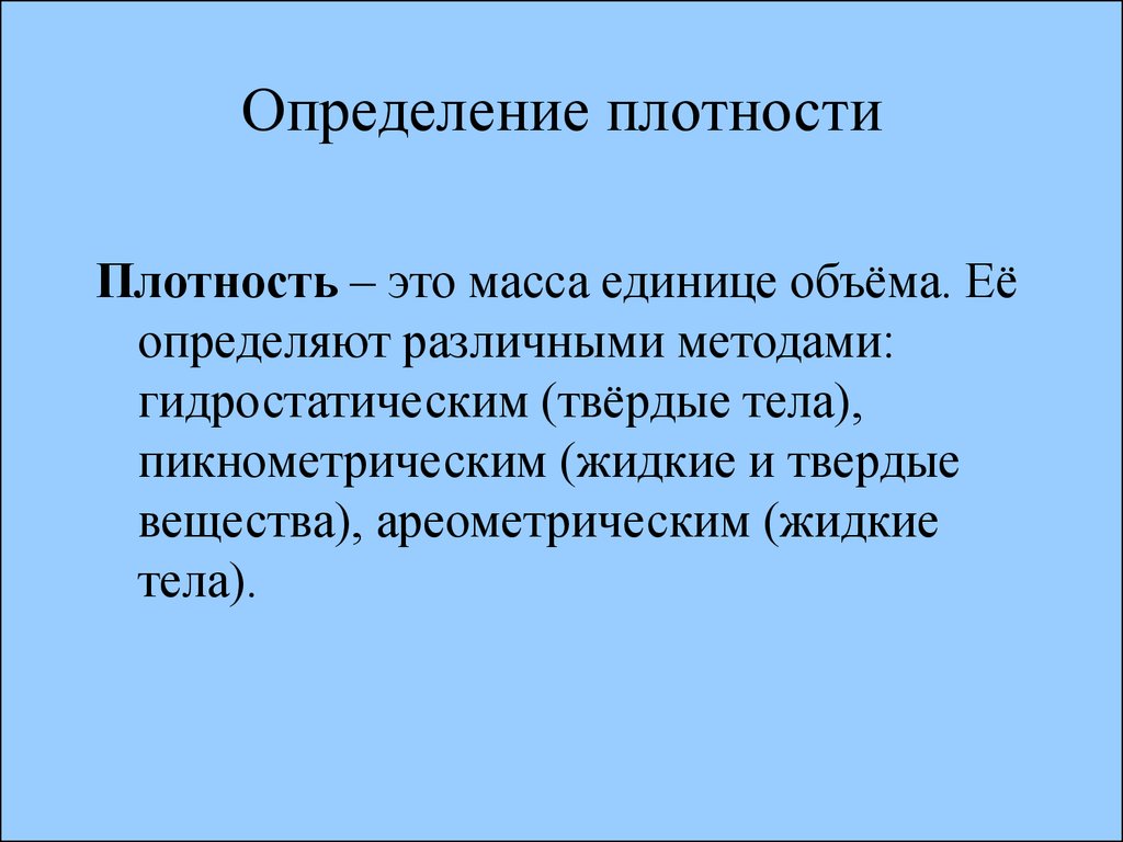 Разное определение. Пикнометрический метод анализа. Физические методы анализа. Сущность ареометрического метода анализа. Гидростатический метод измерения плотности.