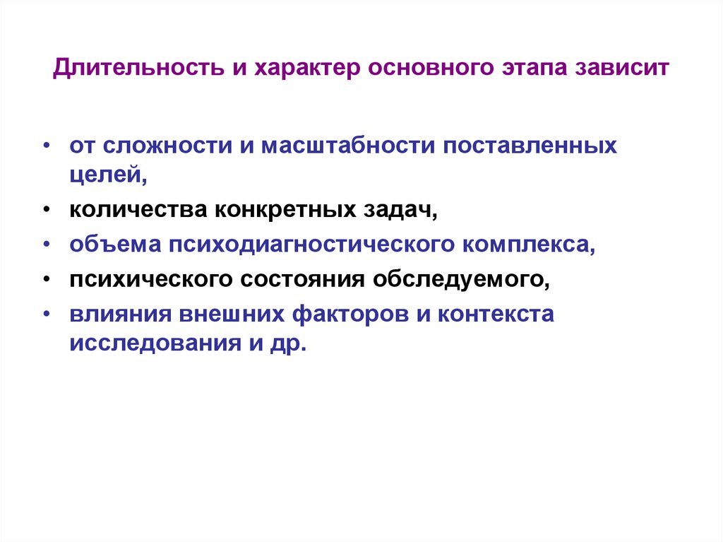 Этапа зависит от. Задачи психодиагностического обследования. Этапы психодиагностического исследования. Основные этапы психодиагностического обследования. Цели психодиагностического обследования.