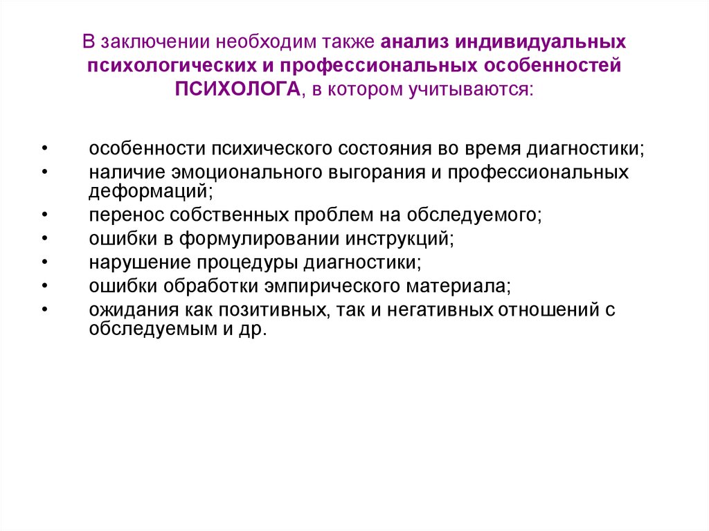 Индивидуальный анализ. Этапы психодиагностического обследования. Анализ индивидуальных особенностей. Задачи психодиагностического обследования. Этапы диагностического процесса в психологии.