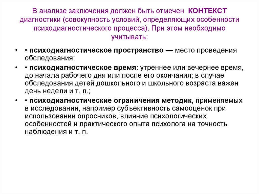 Условия диагностического обследования. Этапы психодиагностического процесса. Психодиагностическое заключение. Аналитическое заключение. Аналитический вывод.