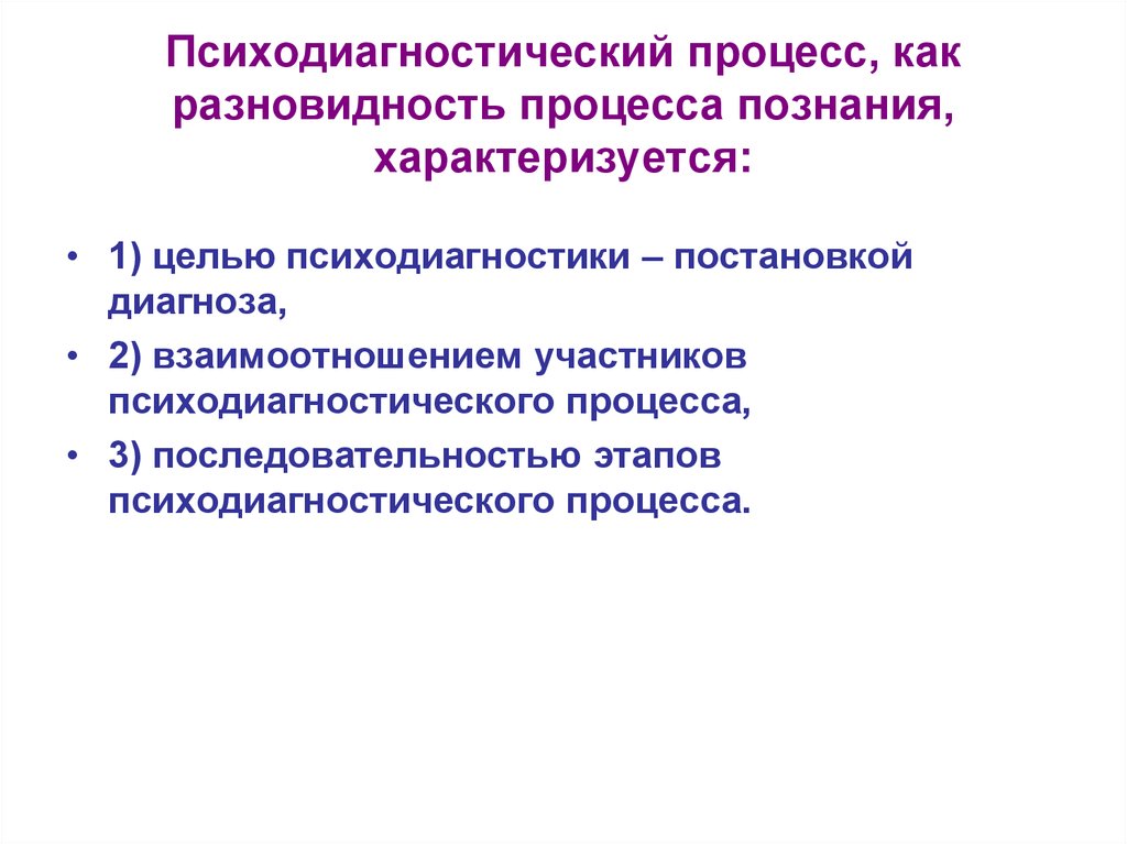 Схема проведения психодиагностического обследования