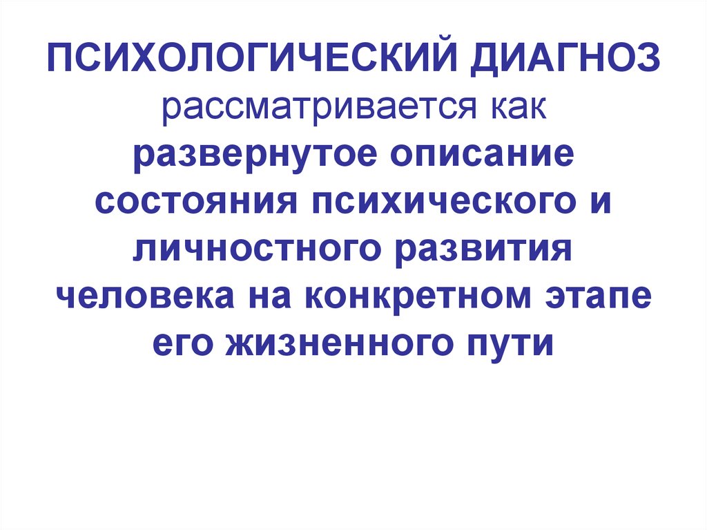 Психологический диагноз. Развернутое описание. Психологическая диагностика ступени развития человека. Развернутый психологический диагноз содержит:.