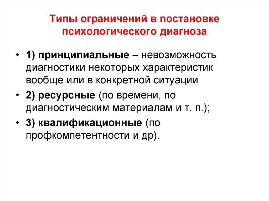 Схема постановки психологического диагноза