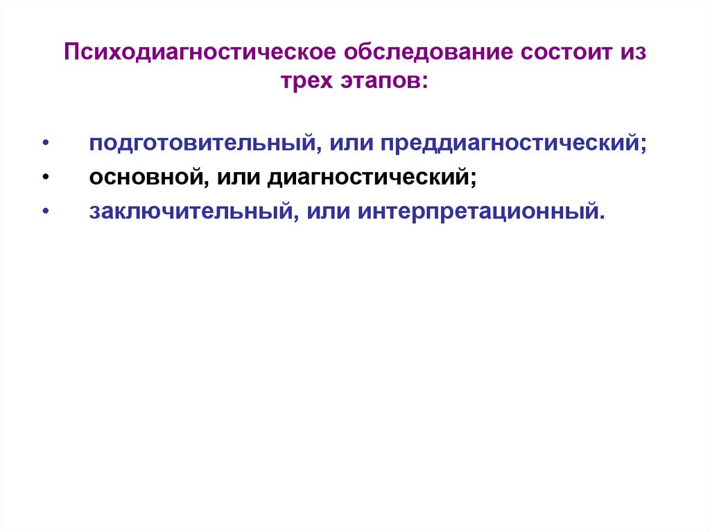 План психодиагностического обследования