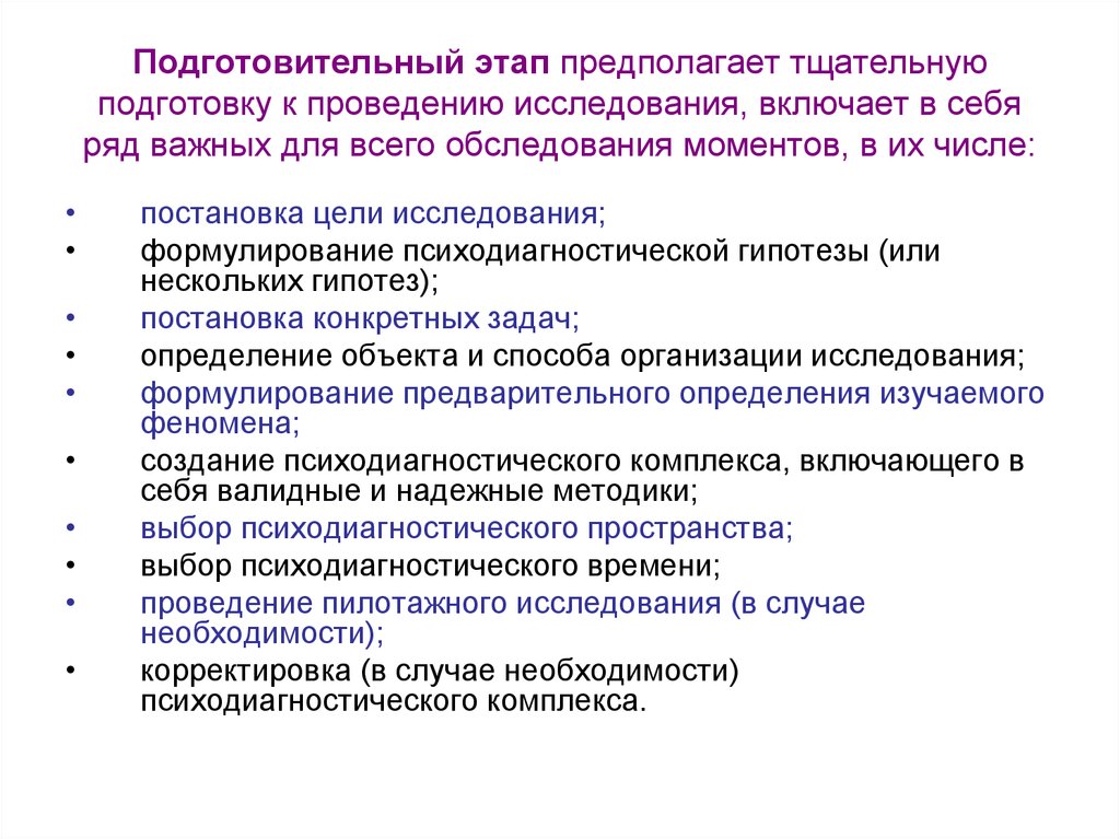 Этап предполагает. Этапы проведения психодиагностического исследования. Подготовительный этап психодиагностического обследования. Подготовка к проведению исследования. Что включает в себя подготовительный этап.