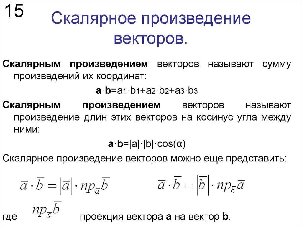 Вычисли скалярное произведение векторов b и n. Формула нахождения скалярного произведения векторов. Формулы вычисления скалярного вектора. Скалярное произведение векторов нормали. Скалярное произведение векторов 2 формулы.