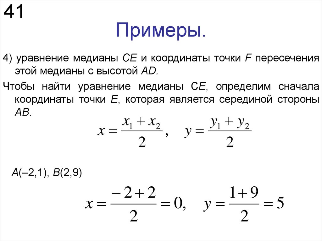 Найти координаты точки высоты треугольника. Уравнение Медианы. Уравнение Медианы формула. Как составить уравнение Медианы. Уравнение Медианы треугольника по координатам.