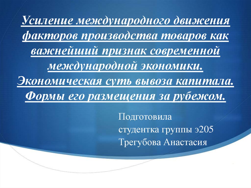 Укрепление международного. Международное движение факторов производства. Теории движения факторов производства. Предпосылки международного движения факторов производства. Международное движение факторов производства причины.