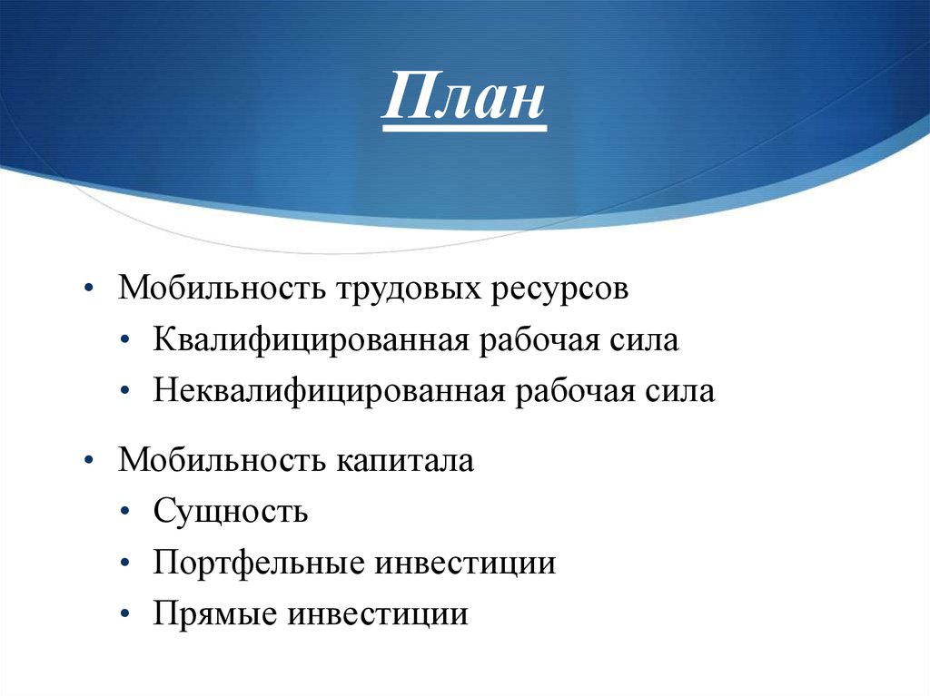 Ресурсы рабочей силы. Квалифицированная рабочая сила. Мобильность рабочей силы. Квалифицированная и неквалифицированная рабочая сила. Мобильность трудовых ресурсов.