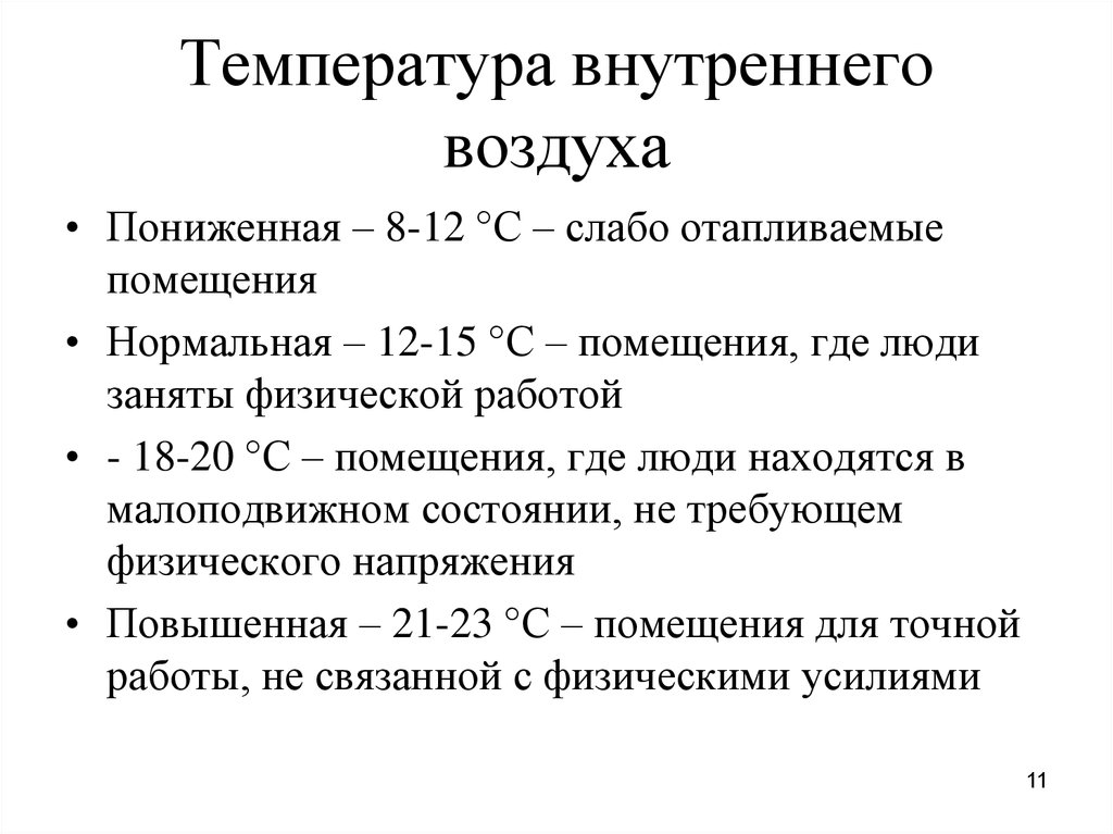 Внутренняя температура. Температура внутреннего воздуха. Температура внутри помещения. Температура внутреннего воздуха в производственных помещениях.