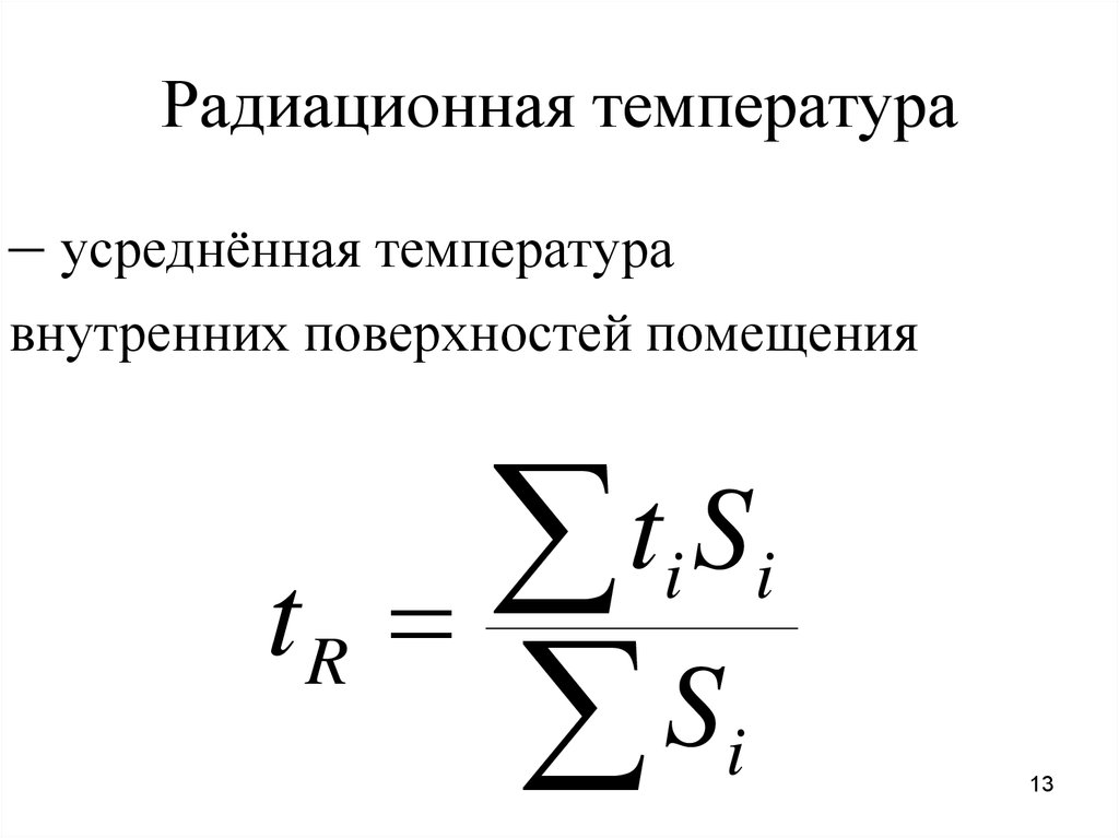 Радиация температура. Радиационная температура определяется на основании. Радиационная температура формула. Радиационная температура определяется на основании формулы. Радиационная температура помещения это.