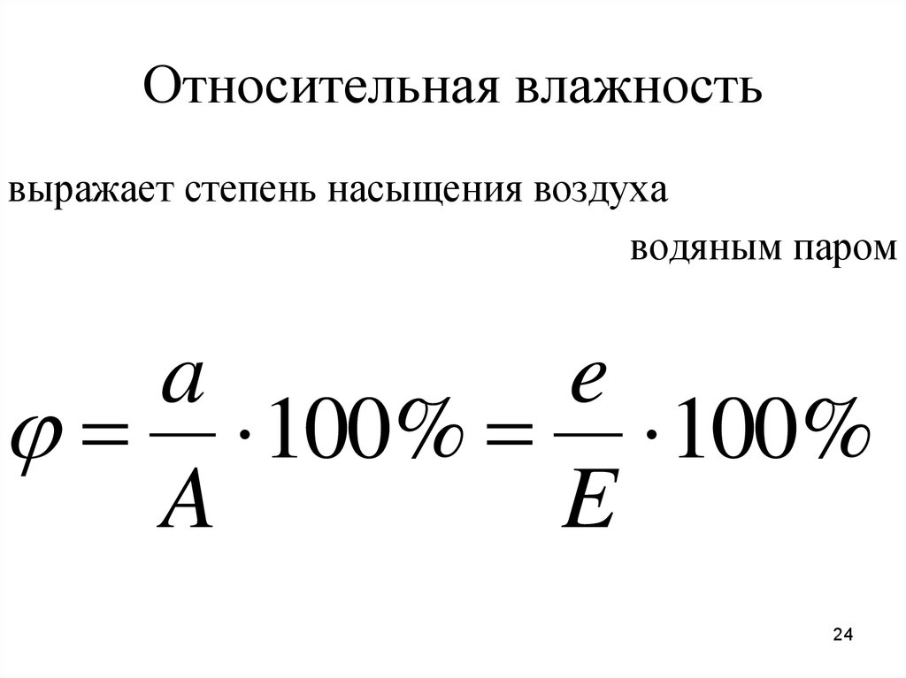 Давление относительной влажности