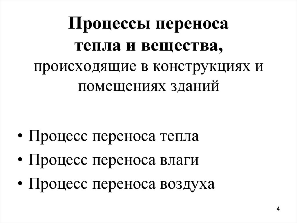 Процессы переноса. Процессы переноса тепла и вещества. Процесс переноса тепла. Процесс переноса вещества. Процессы переноса тепла и вещества сборник задач.