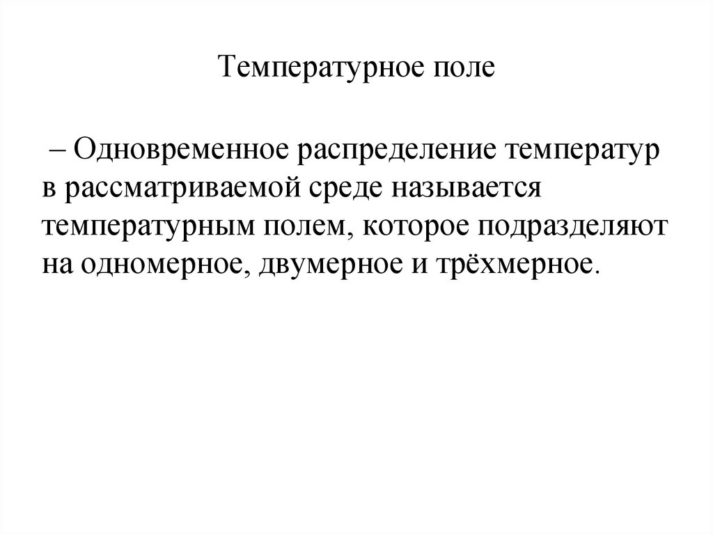 Температурное поле. Одномерное температурное поле. Одномерное плоское температурное поле. Одномерное цилиндрическое температурное поле.