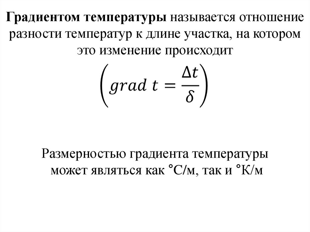 Тепловой градиент