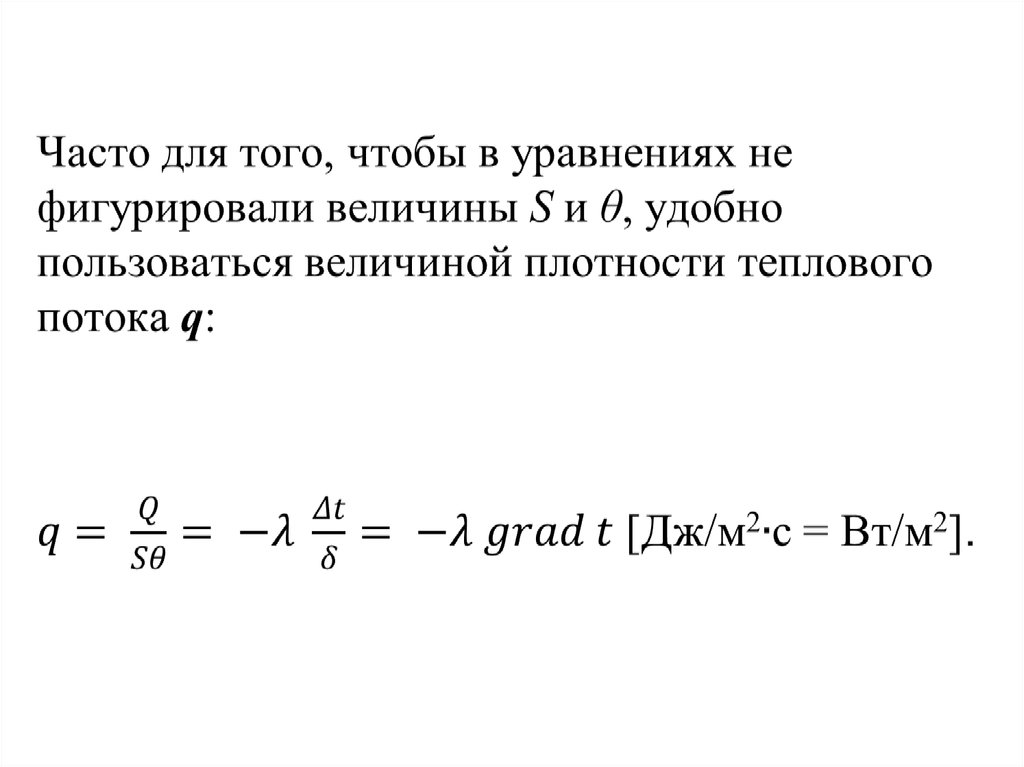 Плотность теплового потока