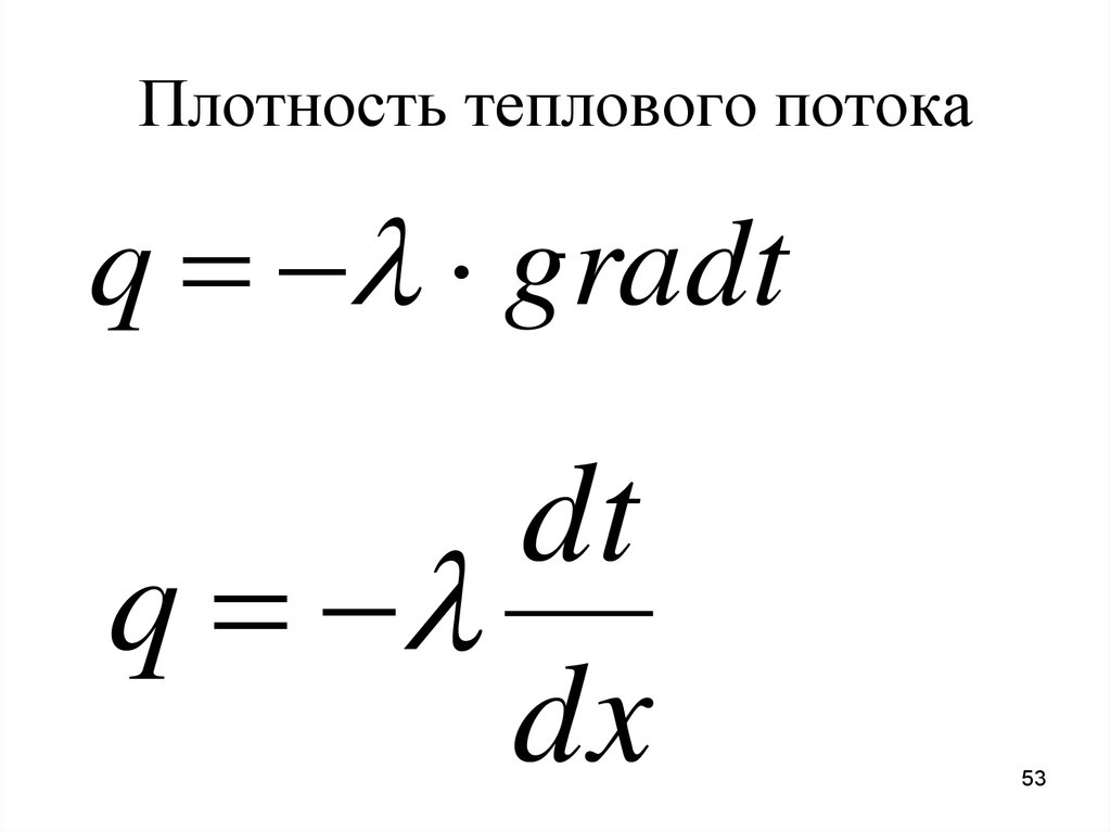 Вычислить плотность теплового потока