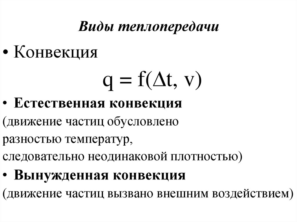 Коэффициент вынужденной конвекции. Естественная и принудительная конвекция. Коэффициент естественной конвекции в газовой среде. Критерий описывающий принудительную конвекцию - это.