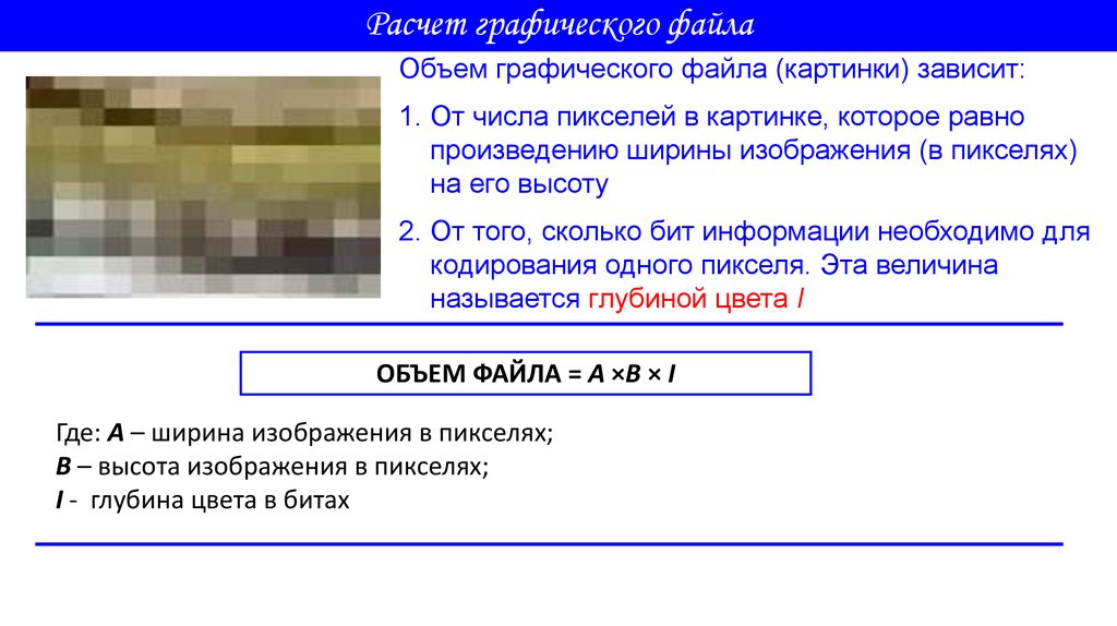 Информационный объем графического файла. Вычисление объема графического файла. Информационный объем графического файла формула. Расчет информационного объёма графического изображения..
