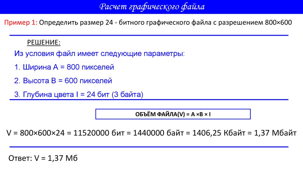 Формат примеры. Расчёт графического файла. Рассчитать размер графического файла. Размер графического архива. Определить объем графического файла.