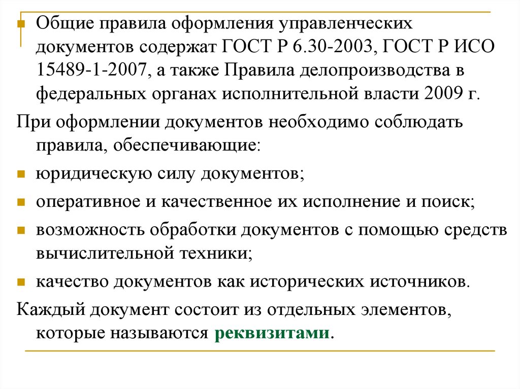 Документ содержащий правила общие принципы. Порядок оформления управленческой документации. Основные правила оформления документов. Основные требования к оформлению управленческих документов. Реквизиты управленческих документов.