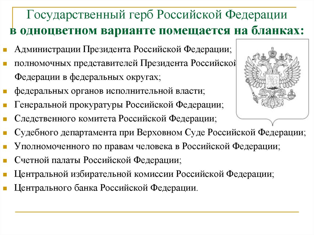 Порядок использования государственного герба. Реквизит 01 государственный герб Российской Федерации. Государственный герб Российской Федерации в одноцветном варианте. Герб президента РФ. Государственный герб РФ В одноцветном варианте помещают на бланках.