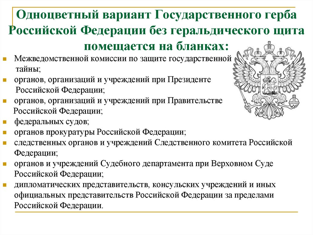 Порядок официального использования герба. Одноцветный вариант государственного герба. Государственный герб Российской Федерации без геральдического щита. Изображение герба России на документах. Бланк с государственным гербом.