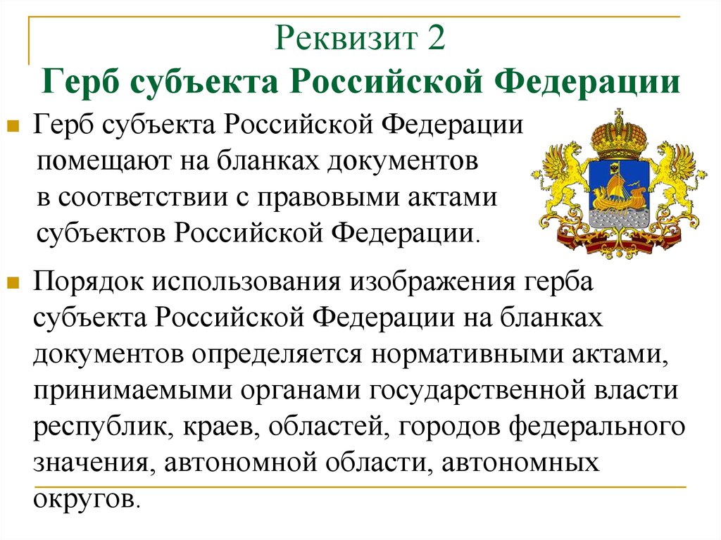 Гербов субъектов. Гербы субъектов РФ. Геральдика субъектов Российской Федерации. Реквизит 02 герб субъекта Российской Федерации. Субъект РФ - герб субъекта.