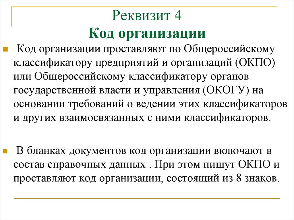 Код предприятия. Код организации реквизит. Реквизит 4 код организации. Реквизит 04 код формы документа. Код организации пример.