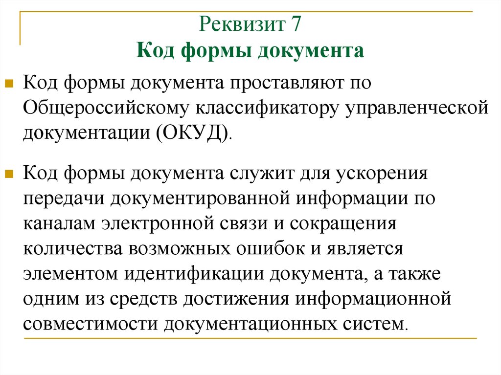 7 реквизитов. Реквизит 7 код формы документа. Реквизит 07 код формы документа. Реквизит 4 код формы документа. Код формы документа пример.