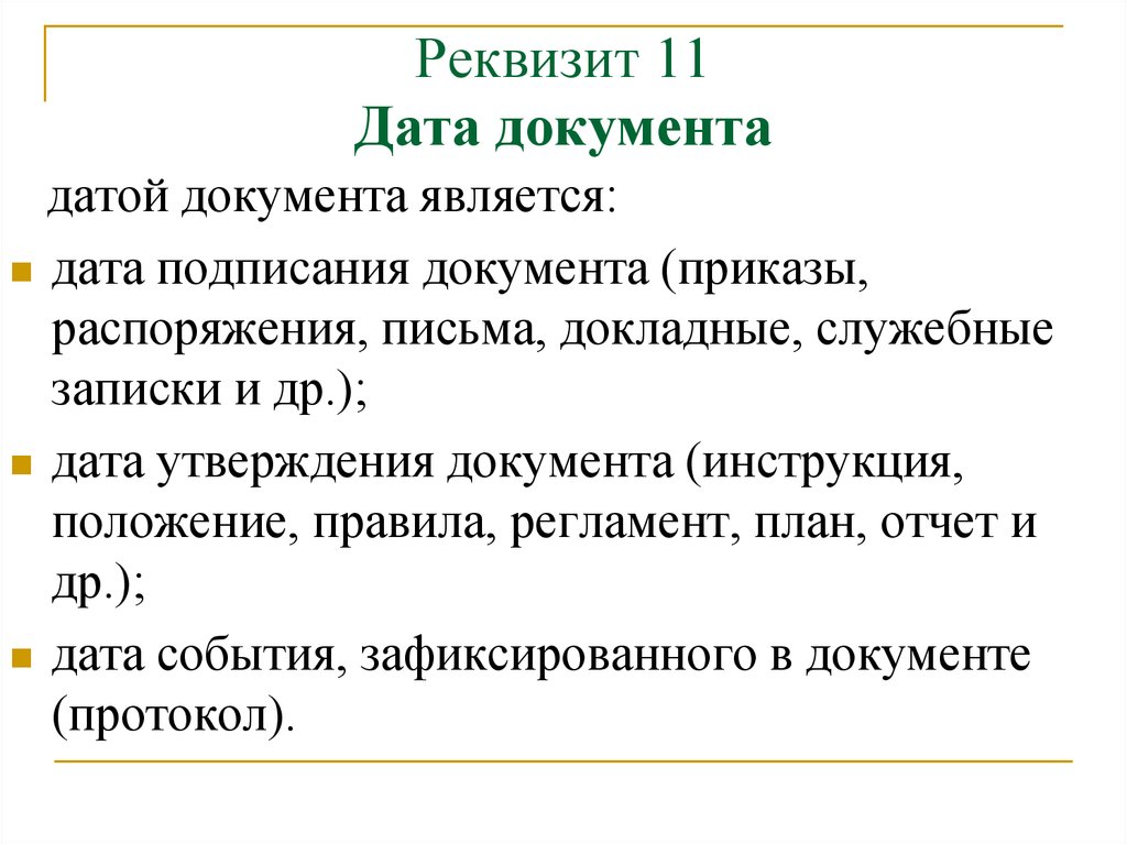 Явился дата. Реквизит 11 Дата документа. Датой документа является. Датой документа является Дата:. Что относится к реквизитам документа.