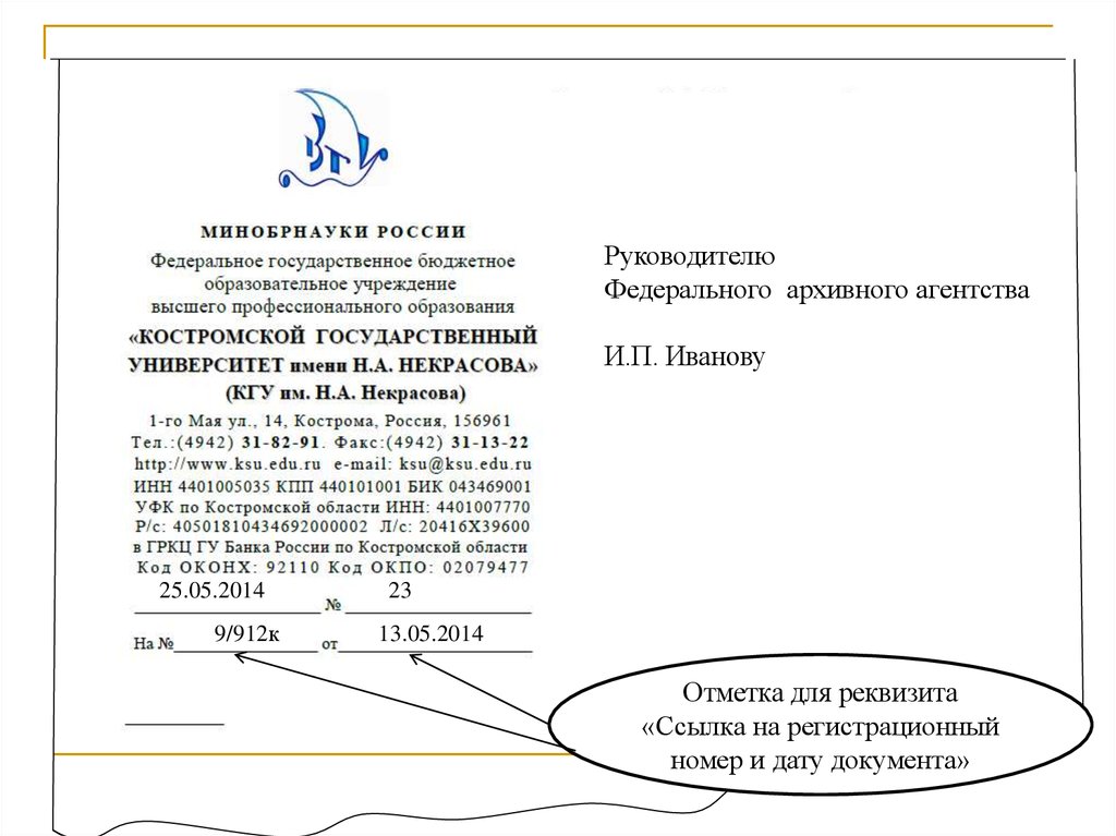 Реквизит документа виза. Регистрационный номер документа реквизит. Реквизит место составления или издания документа. Ссылка на регистрационный номер и дату документа. Реквизит 13 место составления документа.