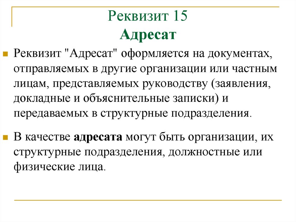 Реквизит адресат располагается. Реквизит адресат. Реквизит адресат оформляется. Оформление реквизита адресат. Реквизиты адресата в документе.