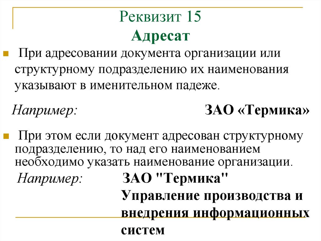 15 адресат